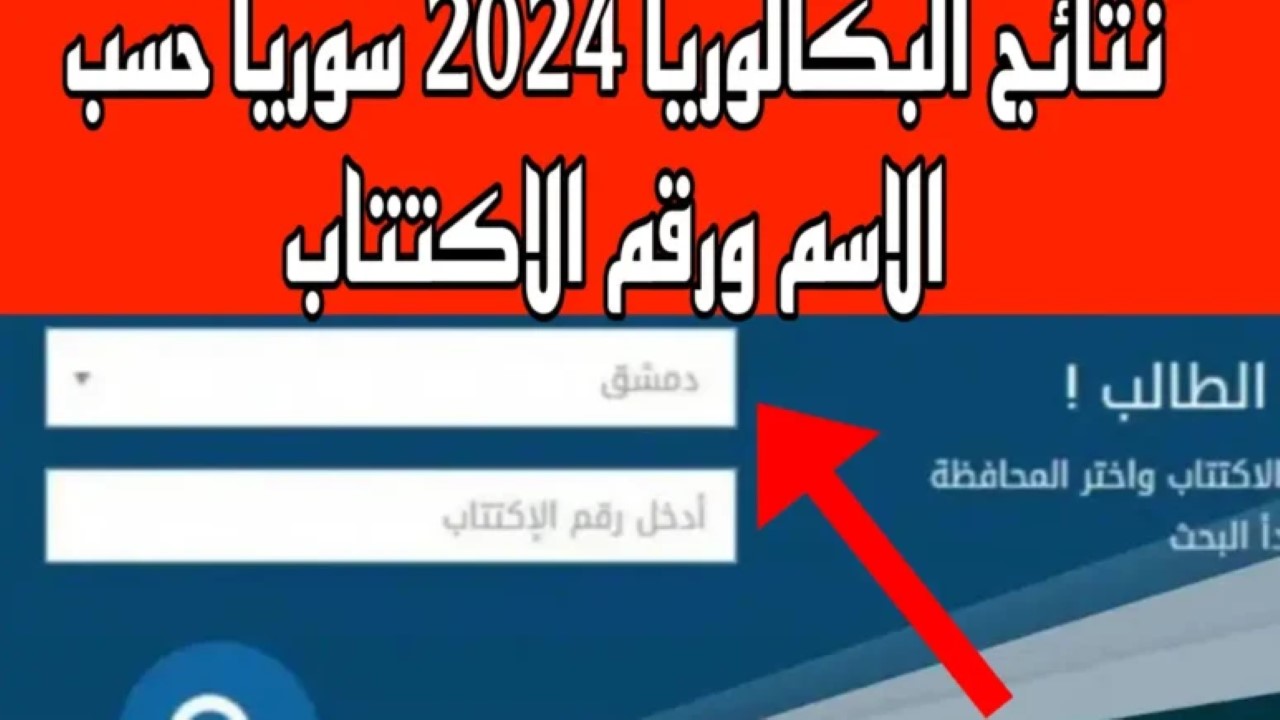 نتائج البكالوريا 2024 جميع محافظات سوريا