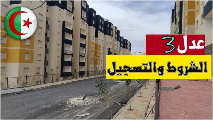 خطوات التسجيل في سكنات عدل 3