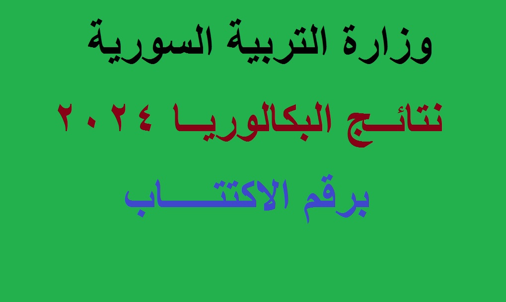 نتائج البكالوريا سوريا 2024