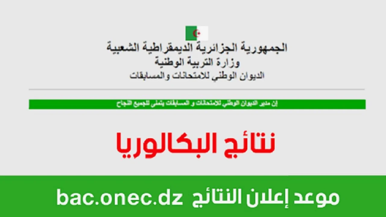 نتائج البكالوريا 2024 في الجزائر