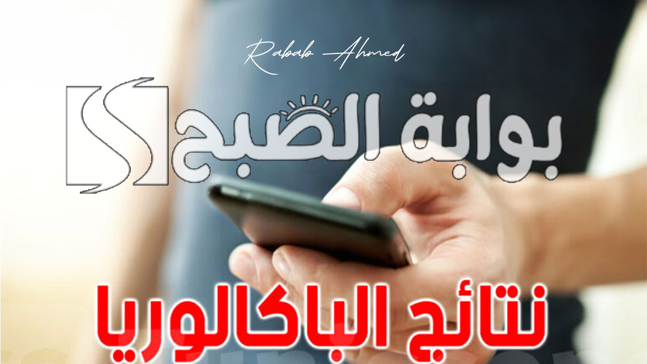 نتائج البكالوريا 2024 في الجزائر