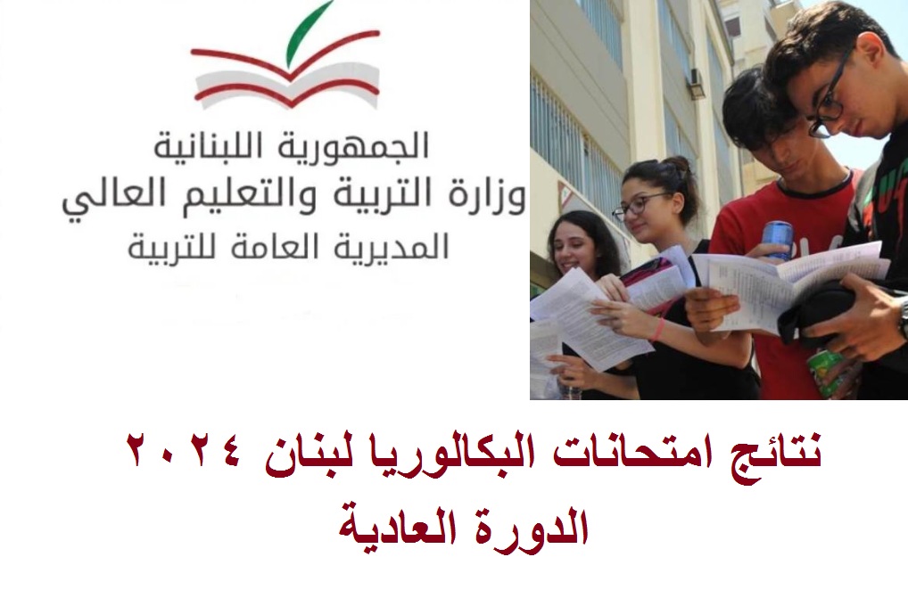 نتائج البكالوريا 2024 لبنان الدورة العادية