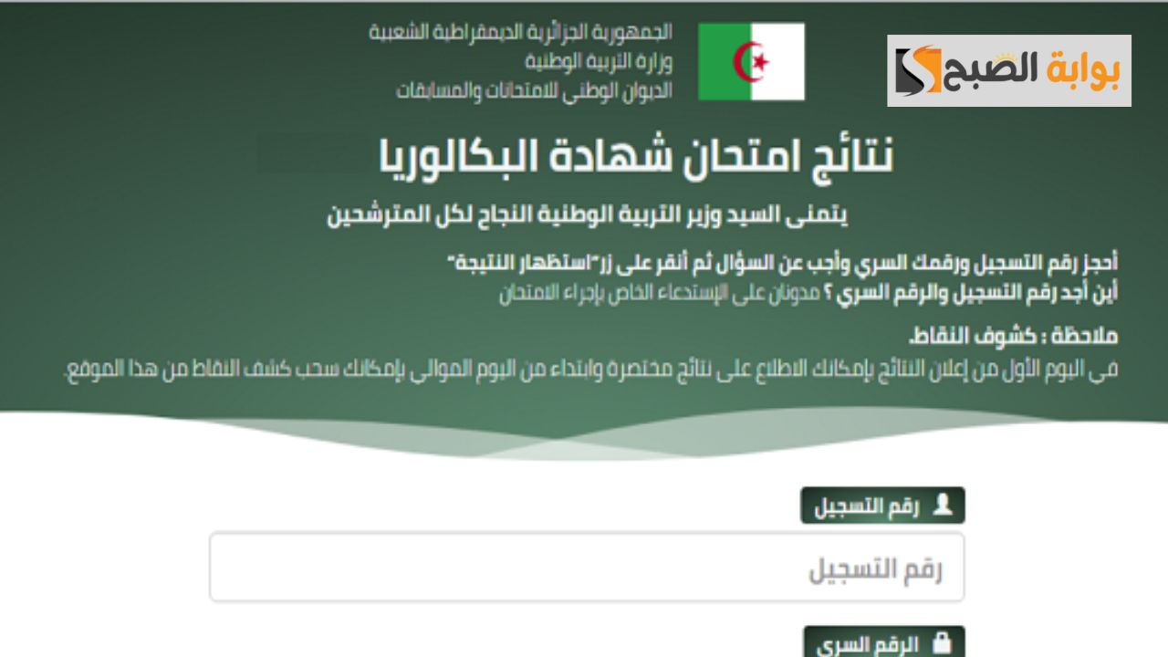 نتائج البكالوريا 2024 من خلال موقع وزارة التربية الوطنية الجزائرية