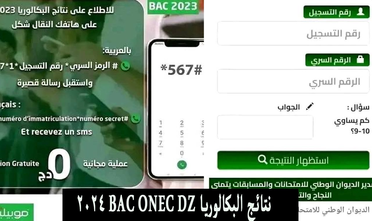 نتائج البكالوريا bac onec dz 2024