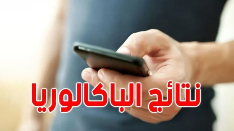 نتائج البكالوريا الاستدراكية 2024 المغرب
