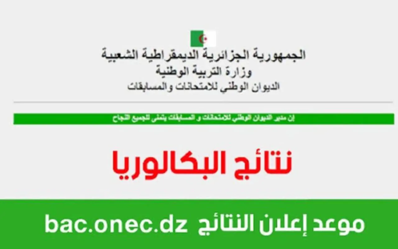 البكالوريا في الجزائر