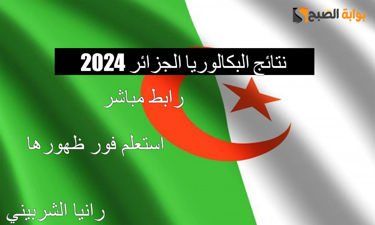 نتائج البكالوريا الجزائر 2024