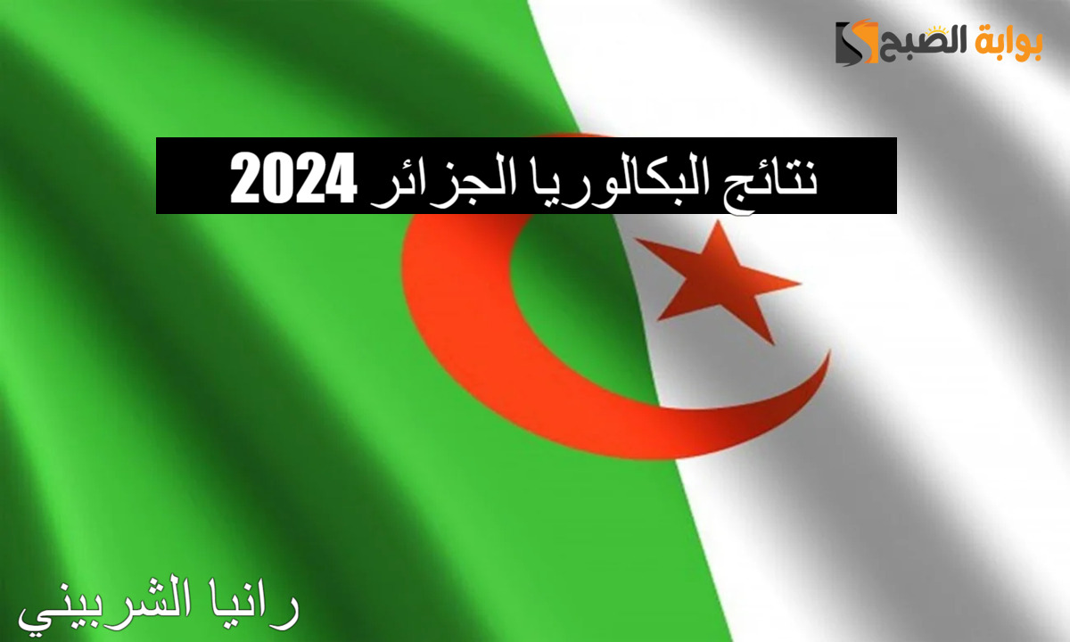 نتائج البكالوريا الجزائر 2024