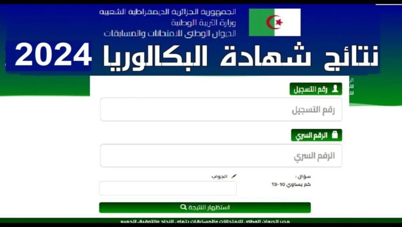 نتائج البكالوريا الجزائر 2024