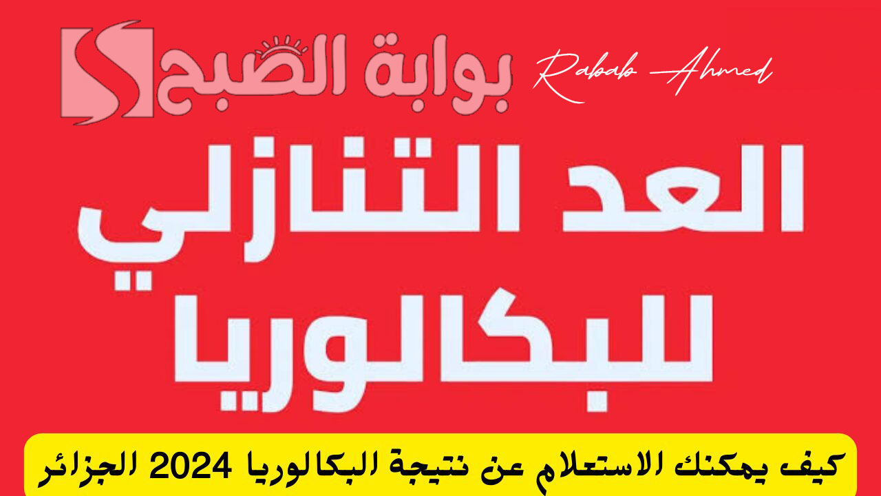 نتائج البكالوريا الجزائر 2024