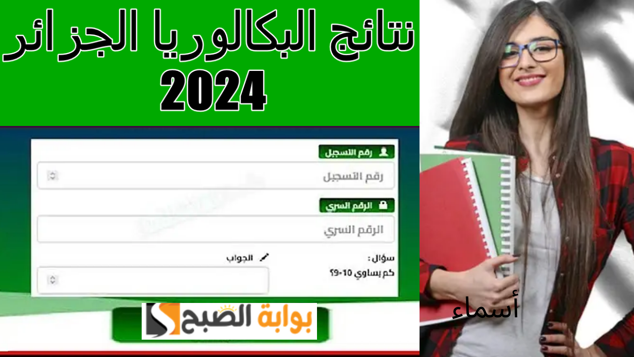 نتائج البكالوريا الجزائر 2024