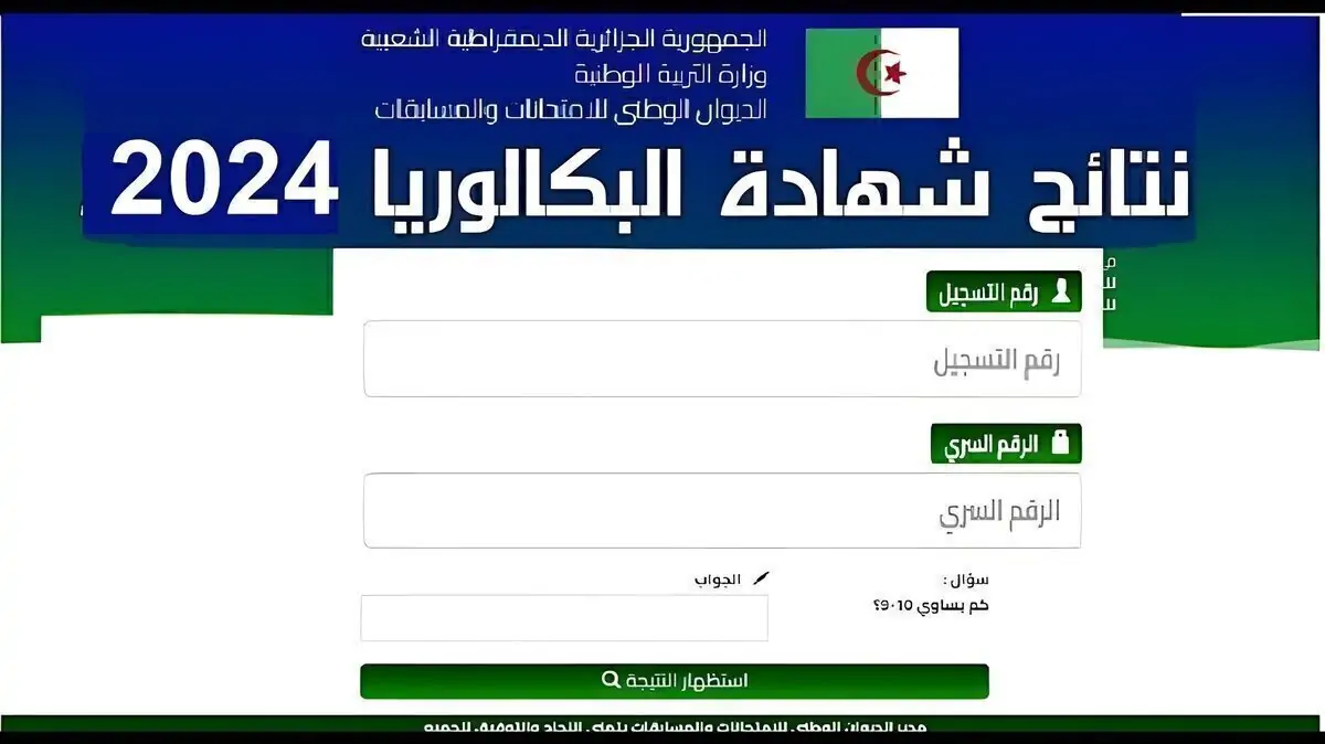 نتائج البكالوريا الجزائر 2024