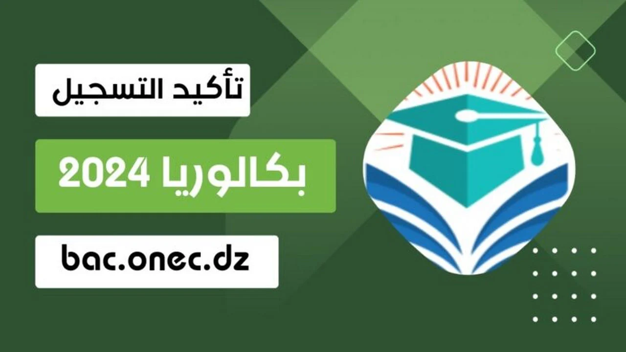 نتائج البكالوريا الجزائر 2024
