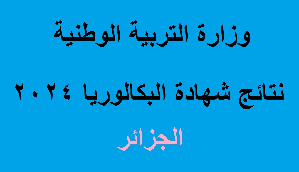 نتائج البكالوريا الجزائر 2024 7