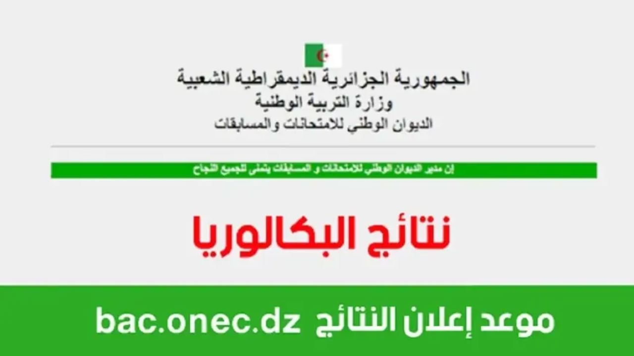 كيفية الاستعلام عن نتيجة البكالوريا الجزائرية 2024