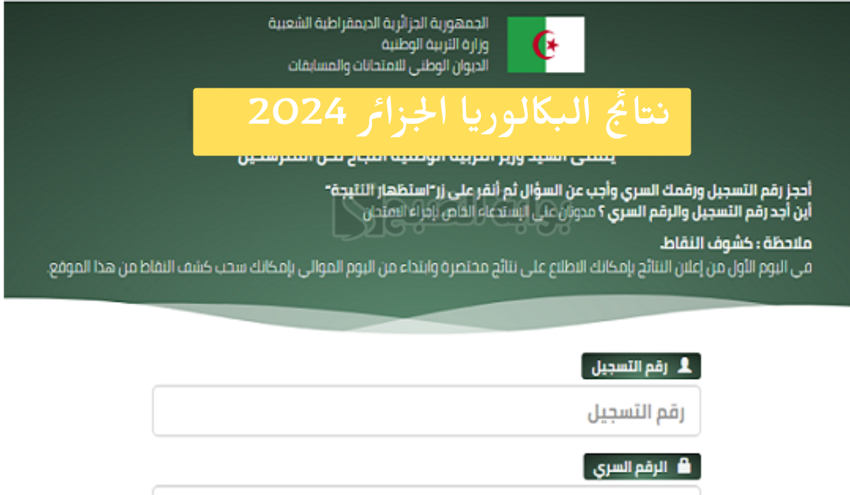 نتائج البكالوريا الجزائر 2024