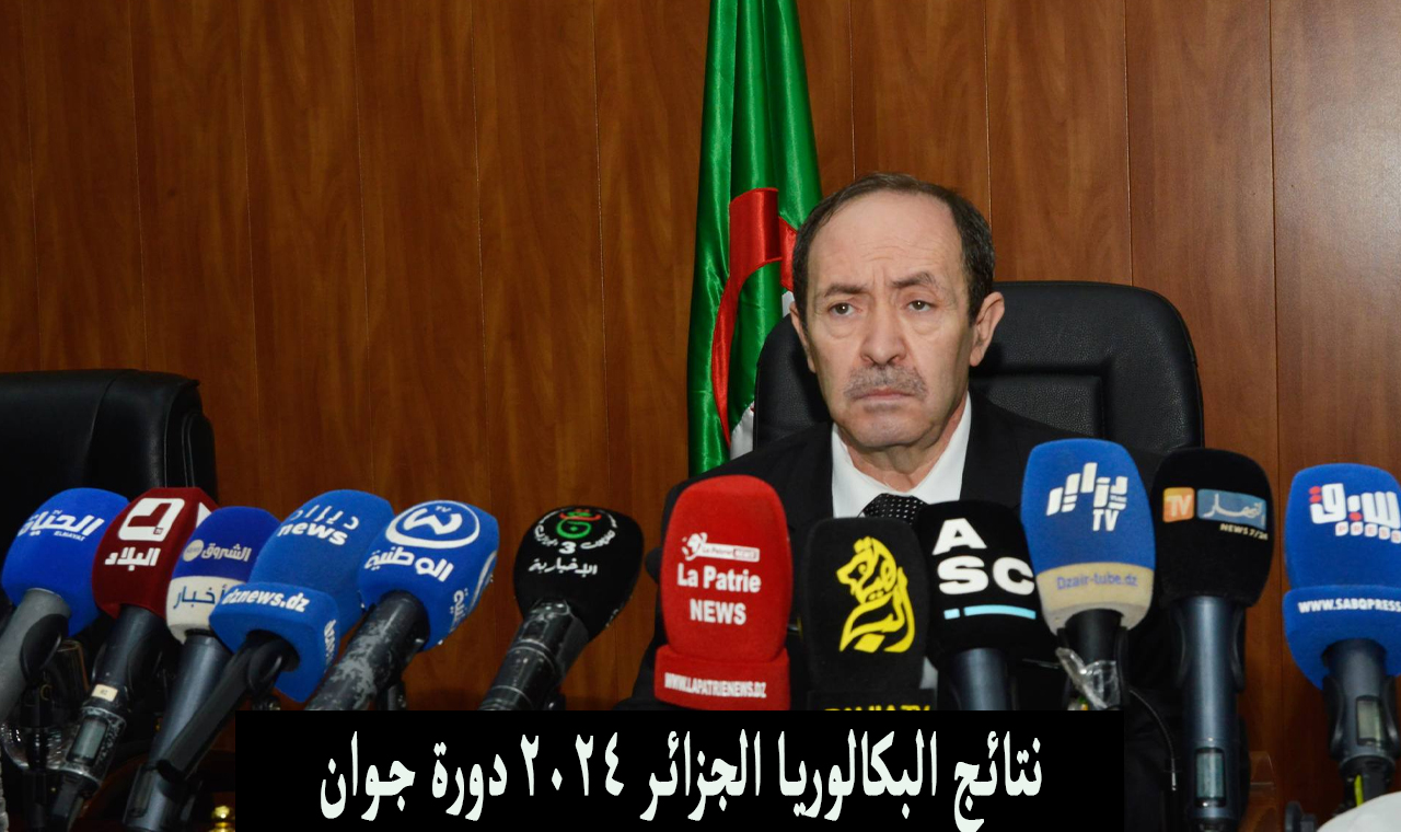 نتائج البكالوريا الجزائر 2024 دورة جوان