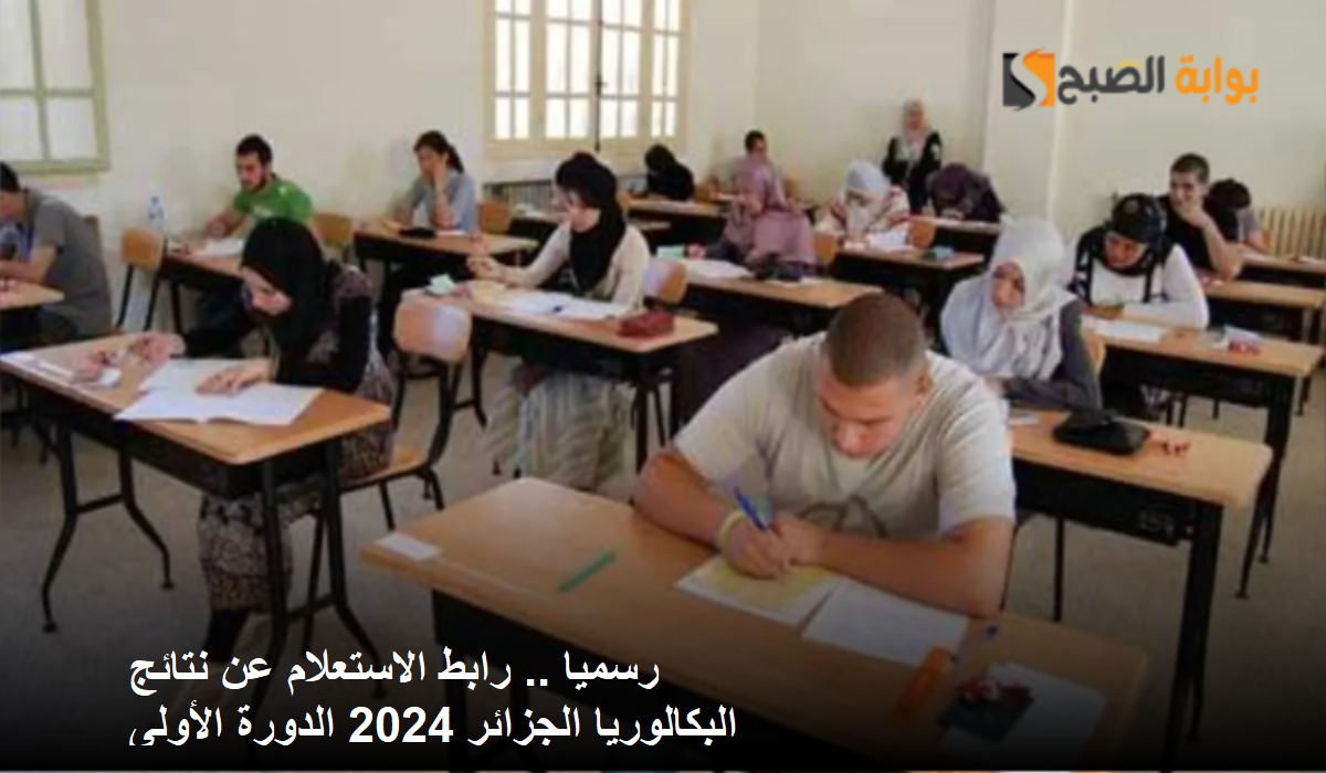 نتائج البكالوريا الجزائر 2024