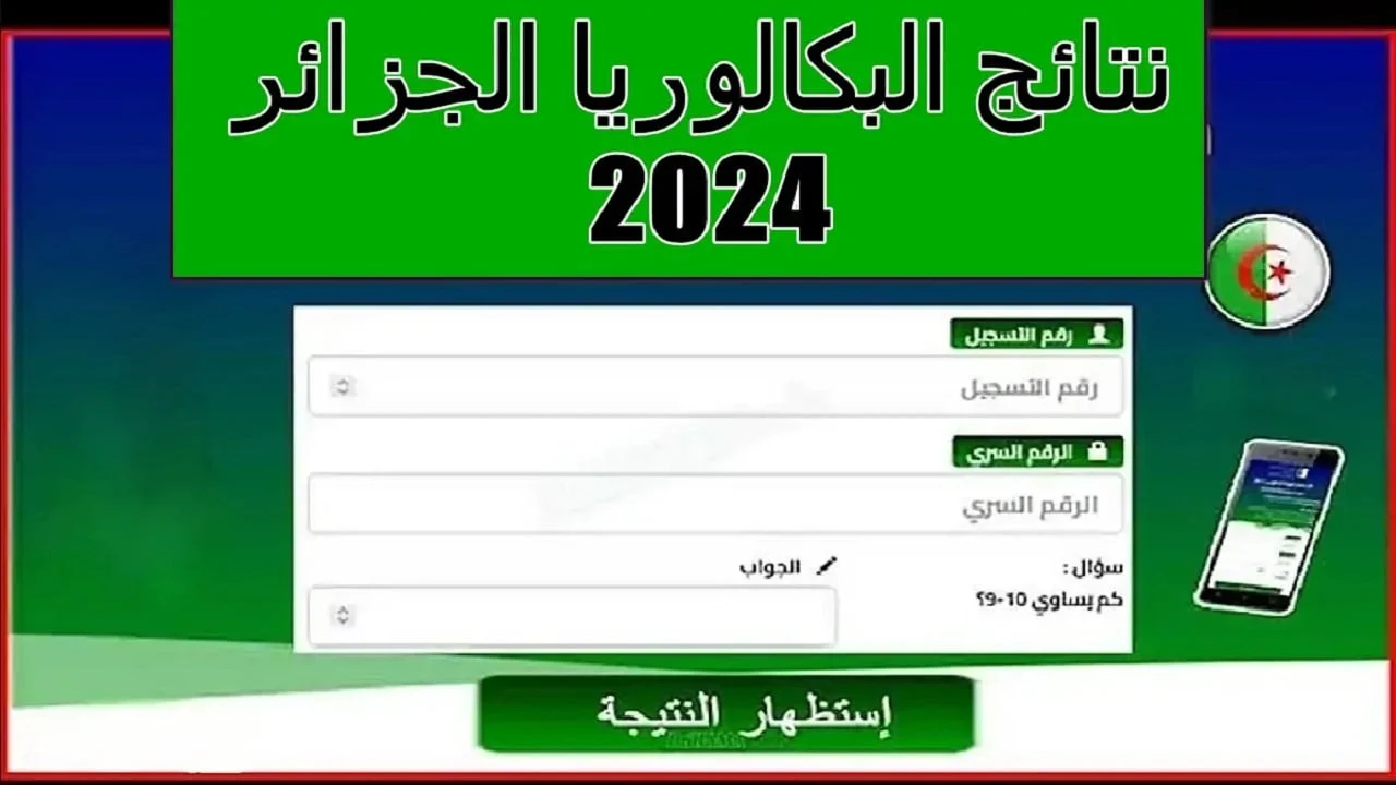 نتائج البكالوريا الجزائر دورة جوان 2024 عبرموقع فضاء التلميذ