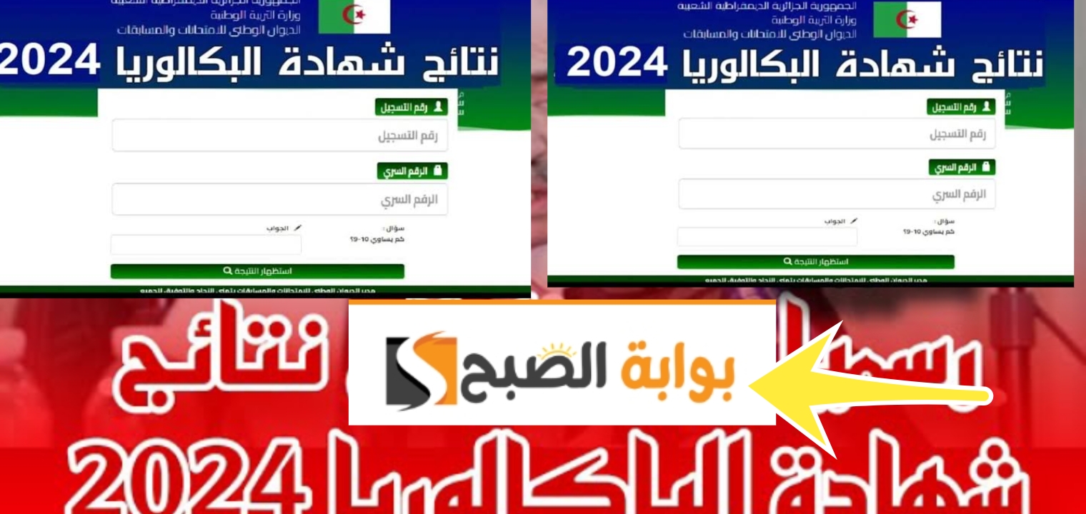 نتائج البكالوريا الجزائر ٢٠٢٤ الرابط الرسمي