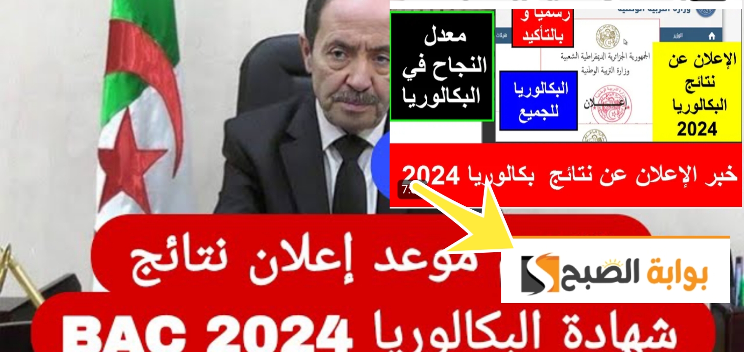 نتائج البكالوريا الجزائر ٢٠٢٤