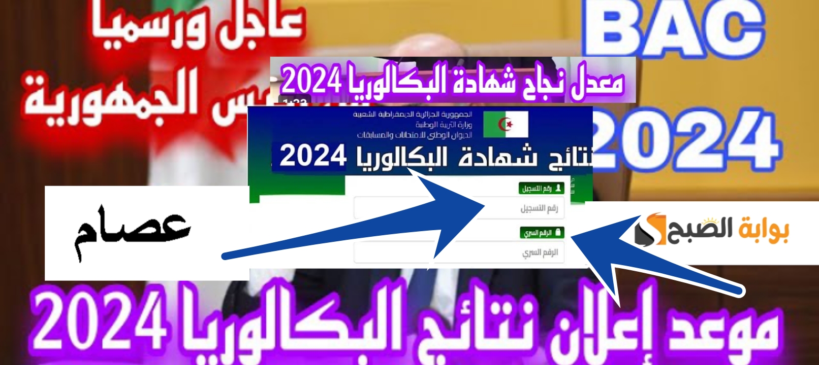 نتائج البكالوريا الجزائر