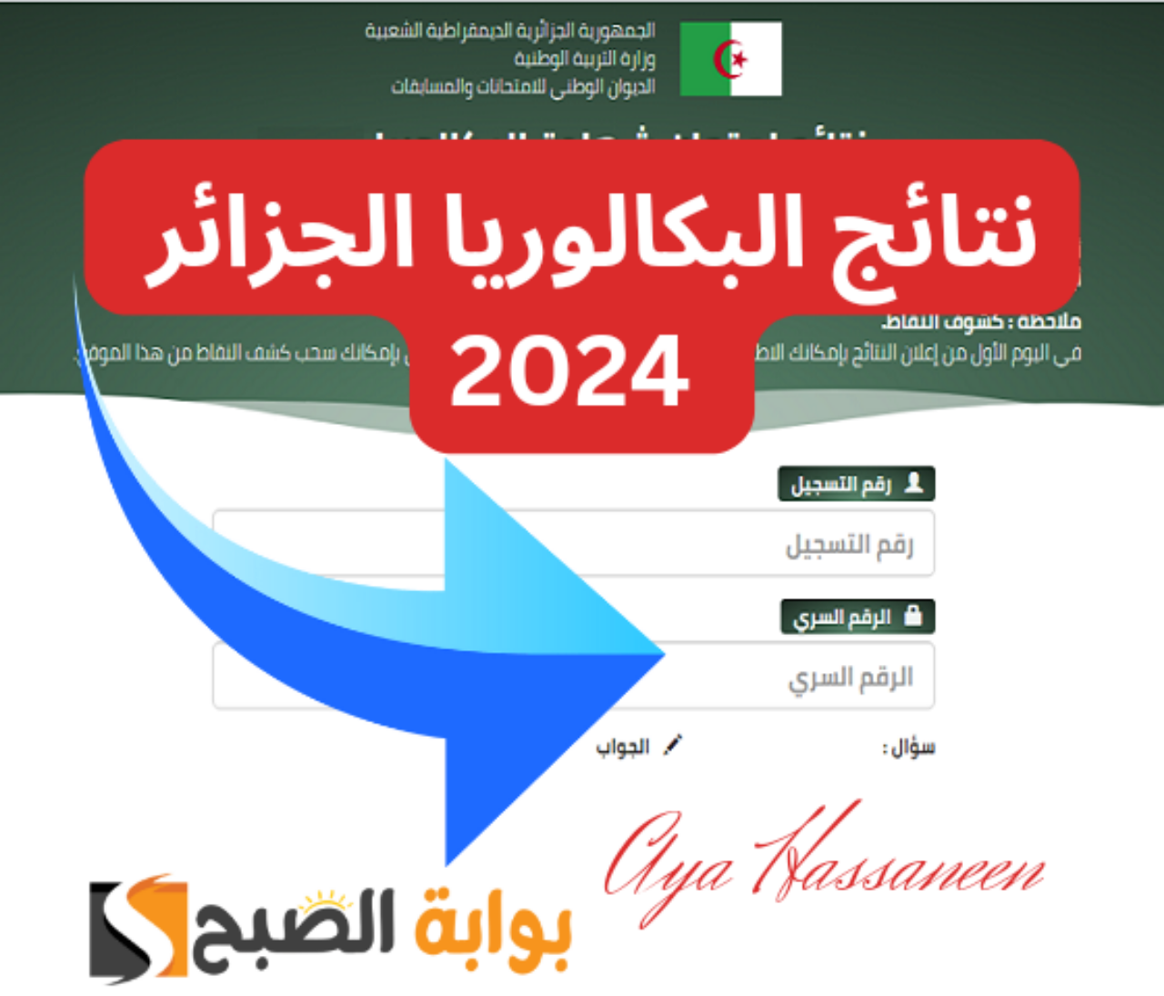 نتائج البكالوريا الجزائر