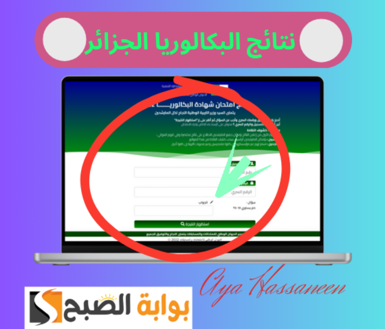 نتائج البكالوريا الجزائر