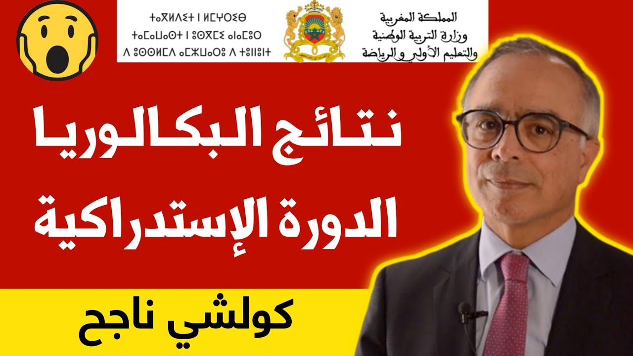 نتائج-البكالوريا-الدورة-الاستدراكية