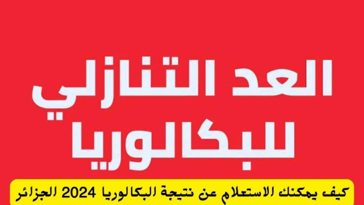 نتائج البكالوريا بالجزائر