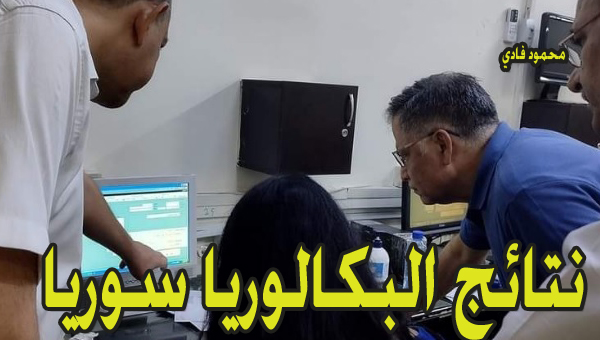 نتائج البكالوريا سوريا 1