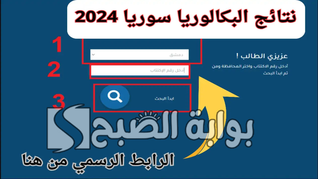 نتائج البكالوريا سوريا 2024