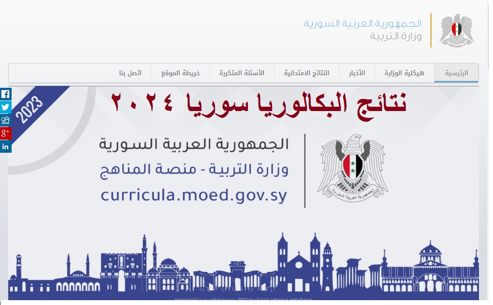 نتائج البكالوريا سوريا 2024