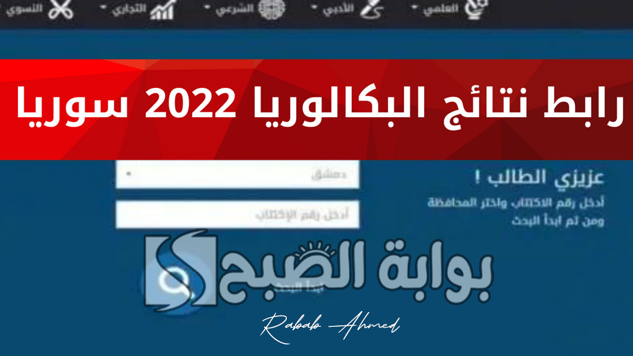 نتائج البكالوريا سوريا 2024