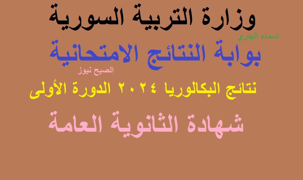 نتائج البكالوريا سوريا 2024 الدورة الاولى 3