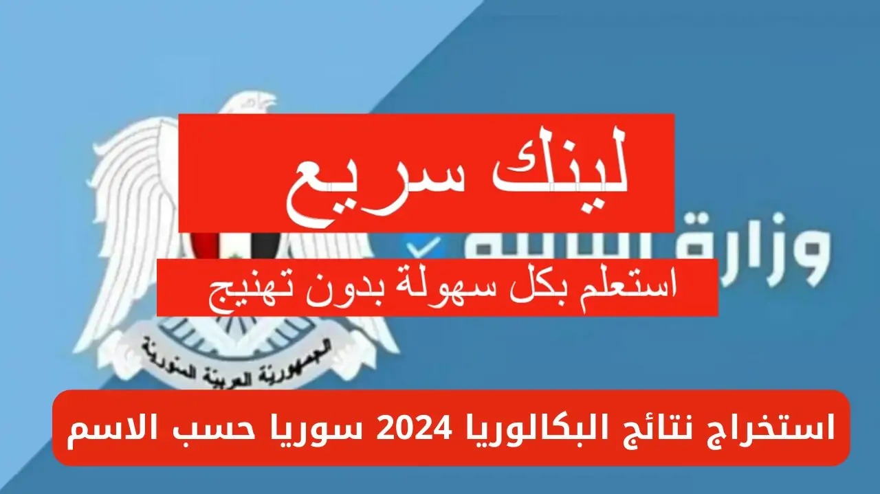 نتائج البكالوريا سوريا 2024 حسب الاسم