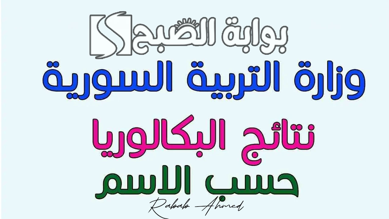 نتائج البكالوريا سوريا 2024