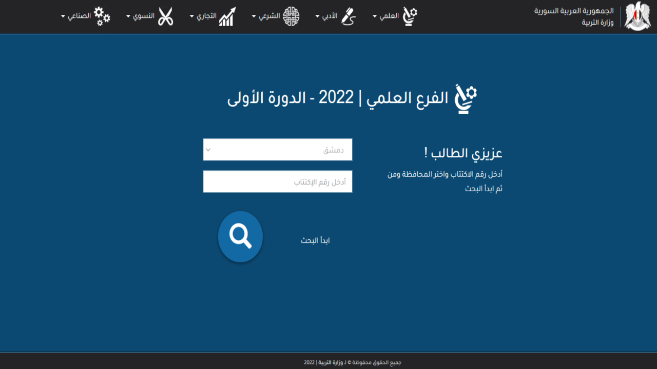 نتائج البكالوريا سوريا 2024