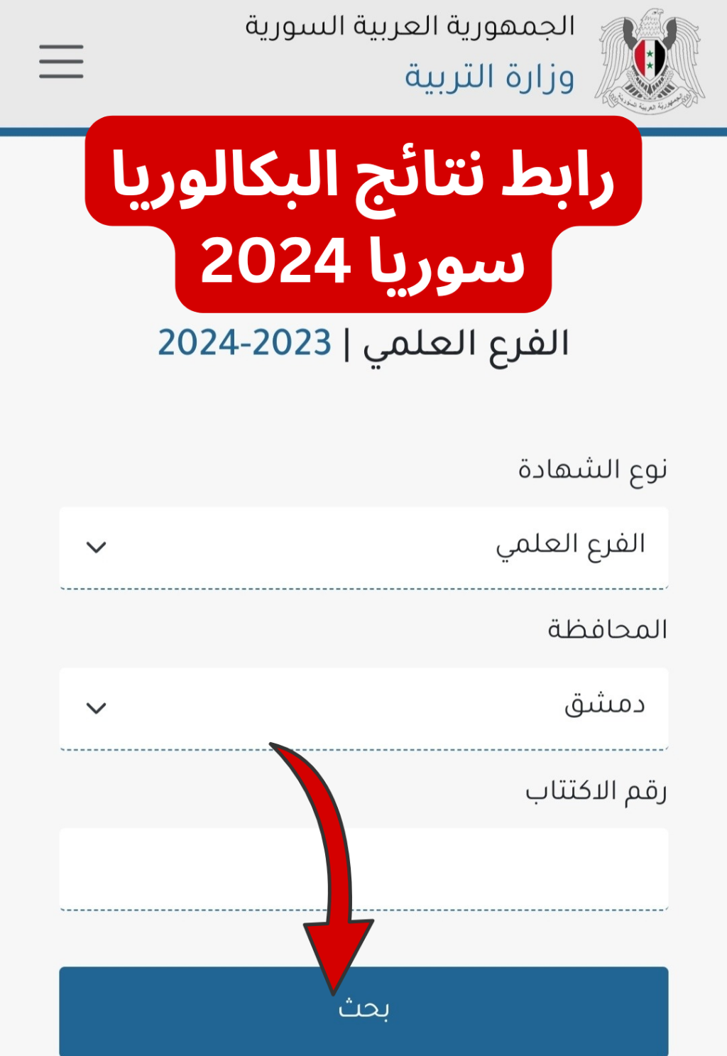 نتائج البكالوريا سوريا