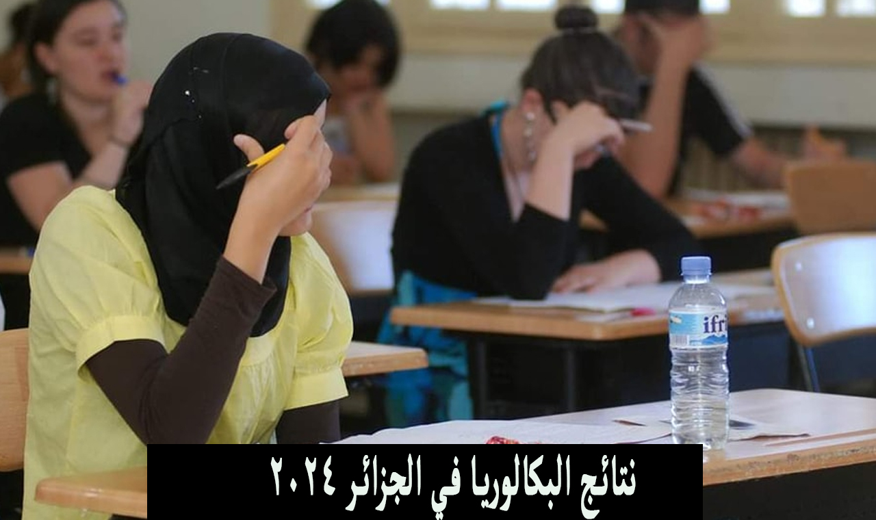 نتائج البكالوريا في الجزائر 2024