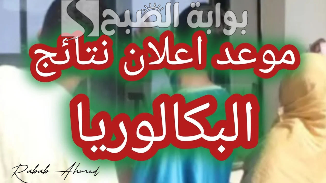 نتائج البكالوريا في الجزائر 2024