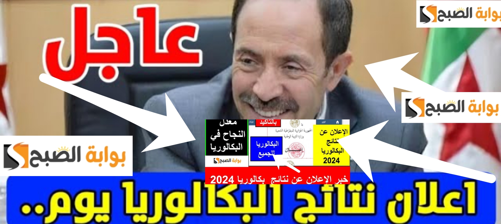 نتائج البكالوريا في الجزائر 2024 4
