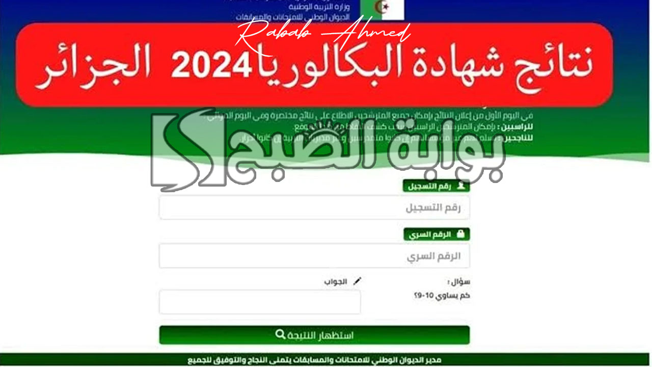 نتائج البكالوريا في الجزائر