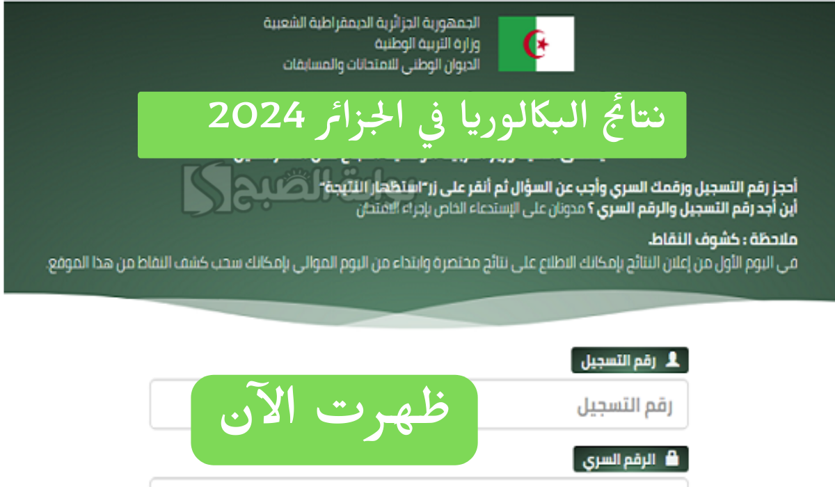 نتائج البكالوريا في الجزائر