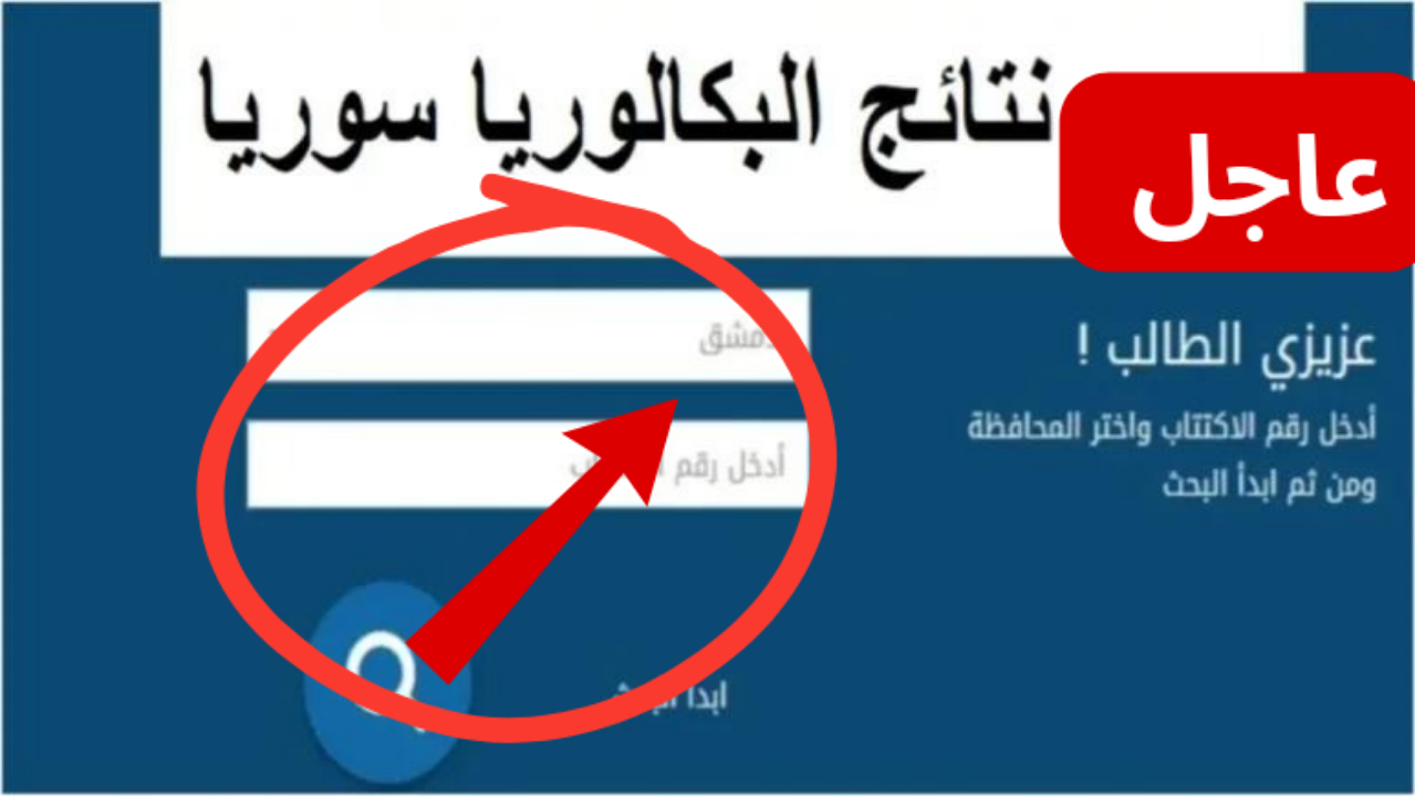 نتائج البكالوريا في سوريا