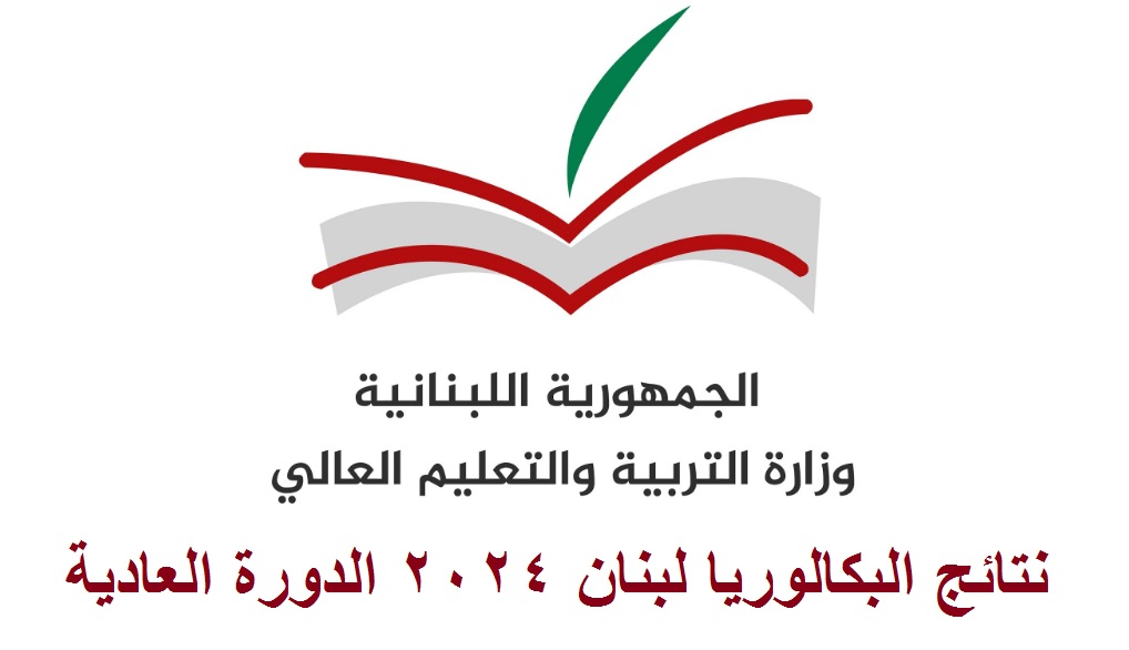 نتائج البكالوريا لبنان 2024 الدورة العادية