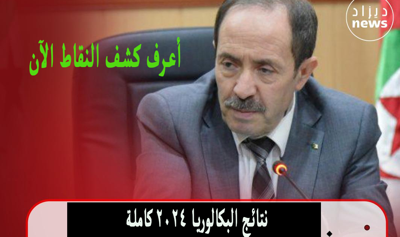 نتائج البكالوريا ٢٠٢٤