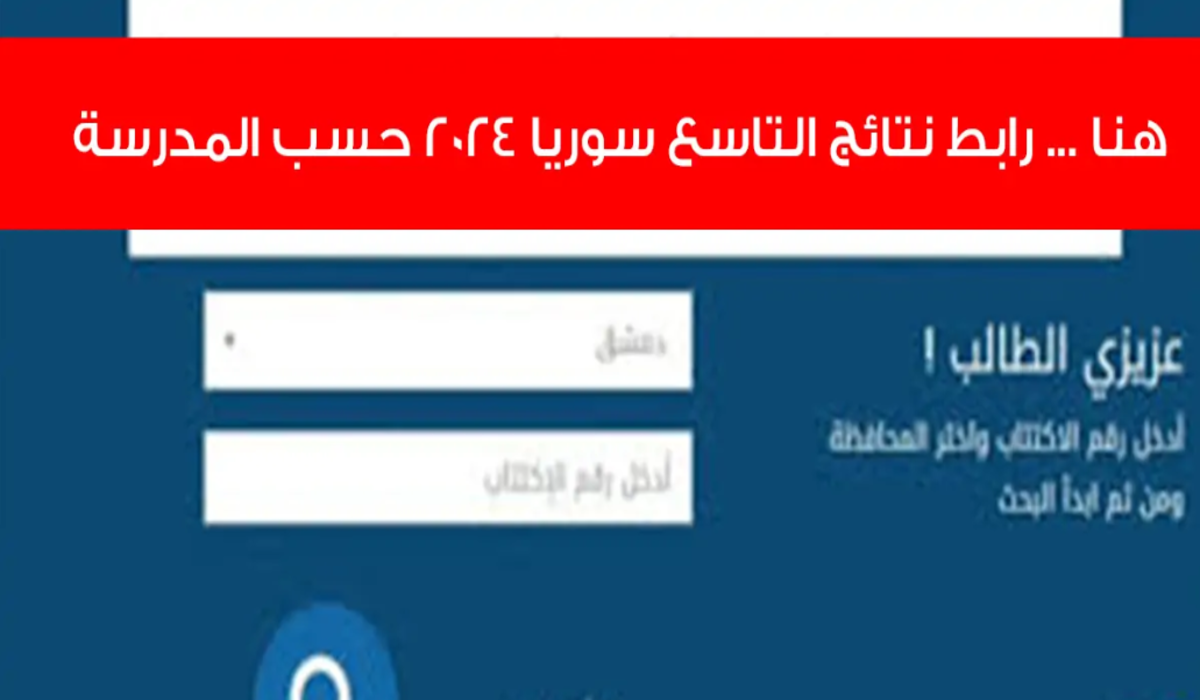 نتائج التاسع سوريا 2024