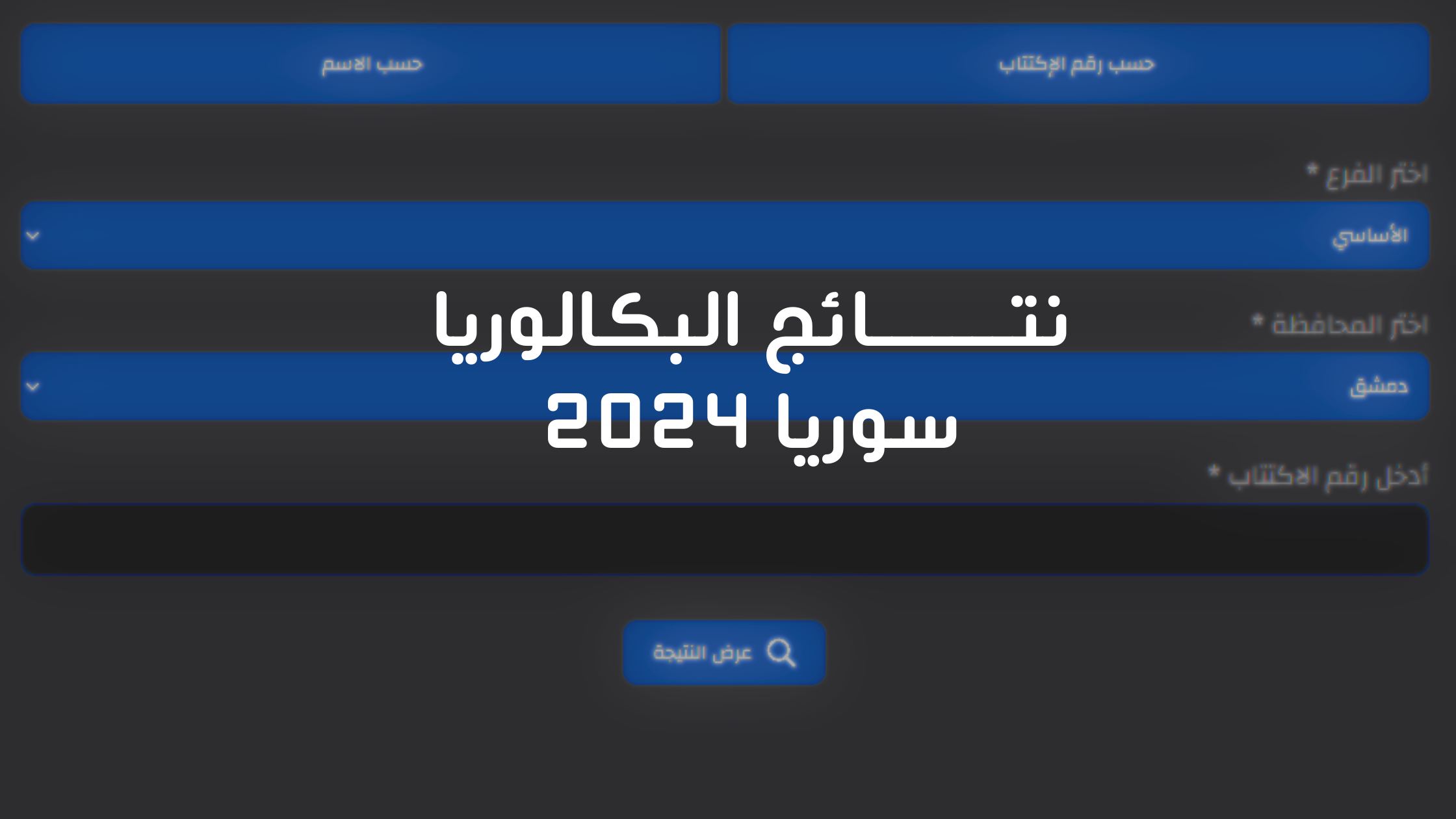 حسب الاسم نتائج البكالوريا سوريا 2024