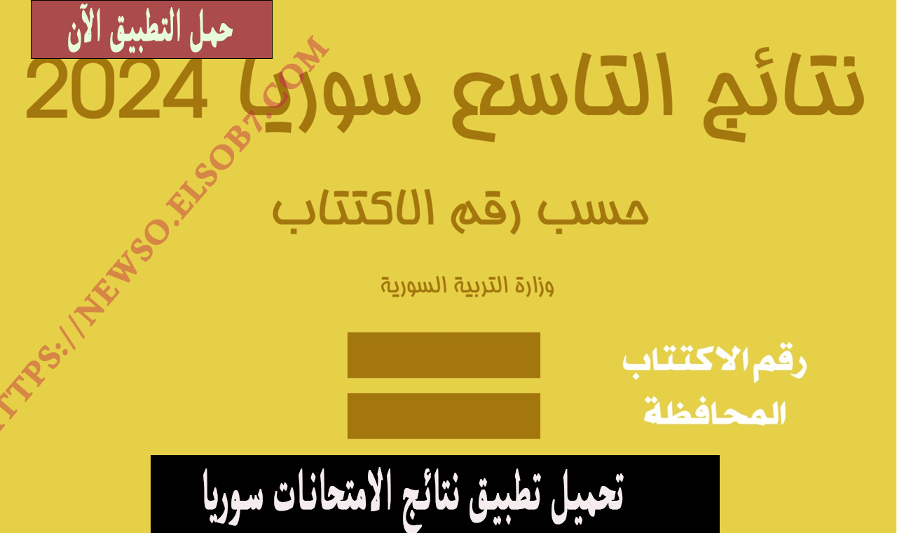 نتائج التاسع 2024